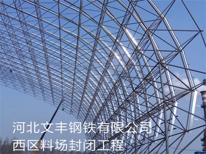 辽源文丰钢铁有限公司西区料场封闭工程