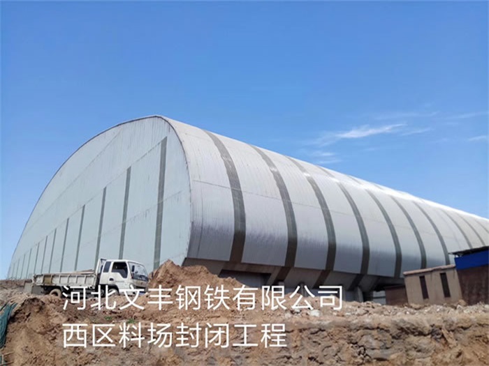 辽源文丰钢铁有限公司西区料场封闭工程