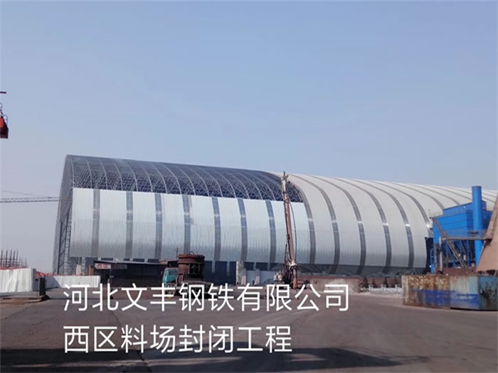 辽源文丰钢铁有限公司西区料场封闭工程
